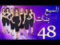 مسلسل السبع بنات الحلقة  | 48 | Sabaa Banat Series Eps