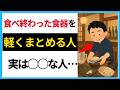 皿を軽くまとめる人は何者？共通点（性格・心理）【人の雑学】