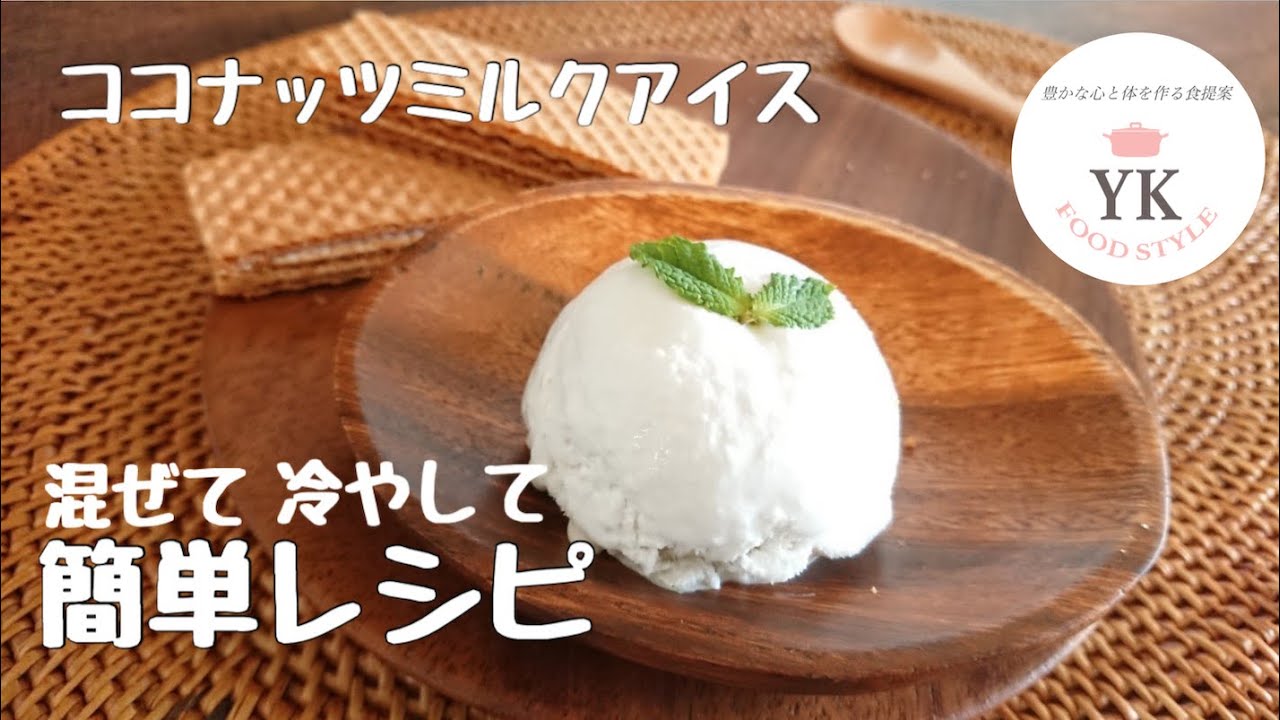 【ひんやり！簡単！】これは美味しい！！濃厚～🥥『ココナッツミルクアイス』