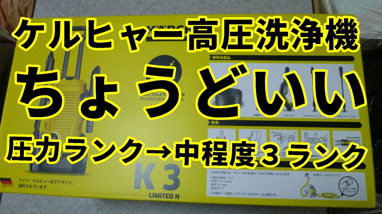 ★ケルヒャー高圧洗浄機（２後編）♦K3 N Limited ♦ちょうどいい令和８年２月（２０２６年２月）
