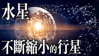 10分鍾解讀水星太陽系最神秘的行星