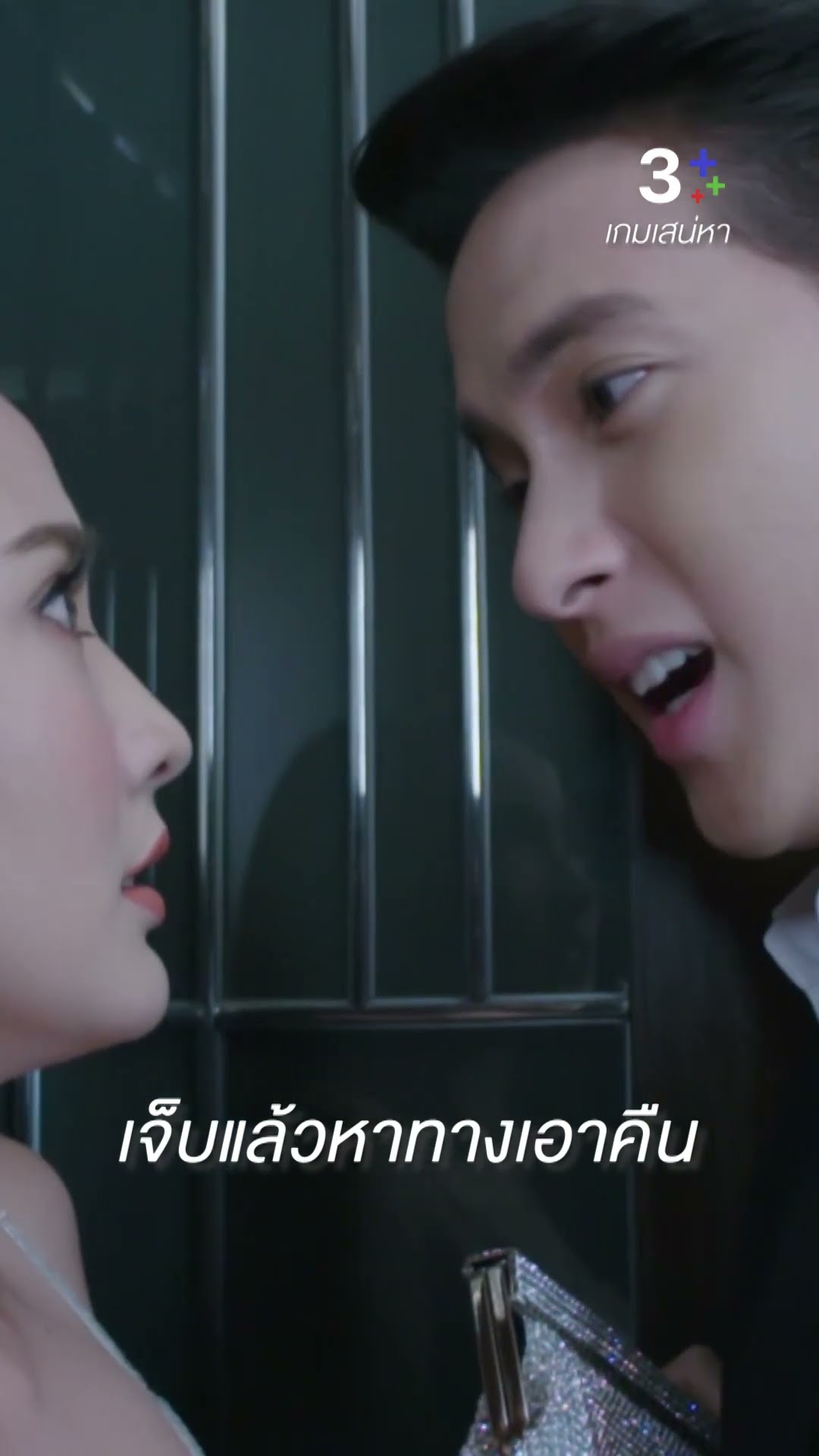 คนต่ำ ๆ และคิดชั่วแบบนาย ไม่มีทางจะ... #เกมเสน่หา #เจมส์จิรายุ #แต้วณฐพร #ละครช่อง3