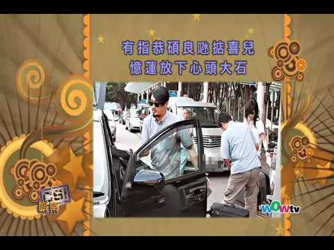 0827 八尽娱乐- 女兒接受哎吔老竇 憶蓮恭碩良愛浮面