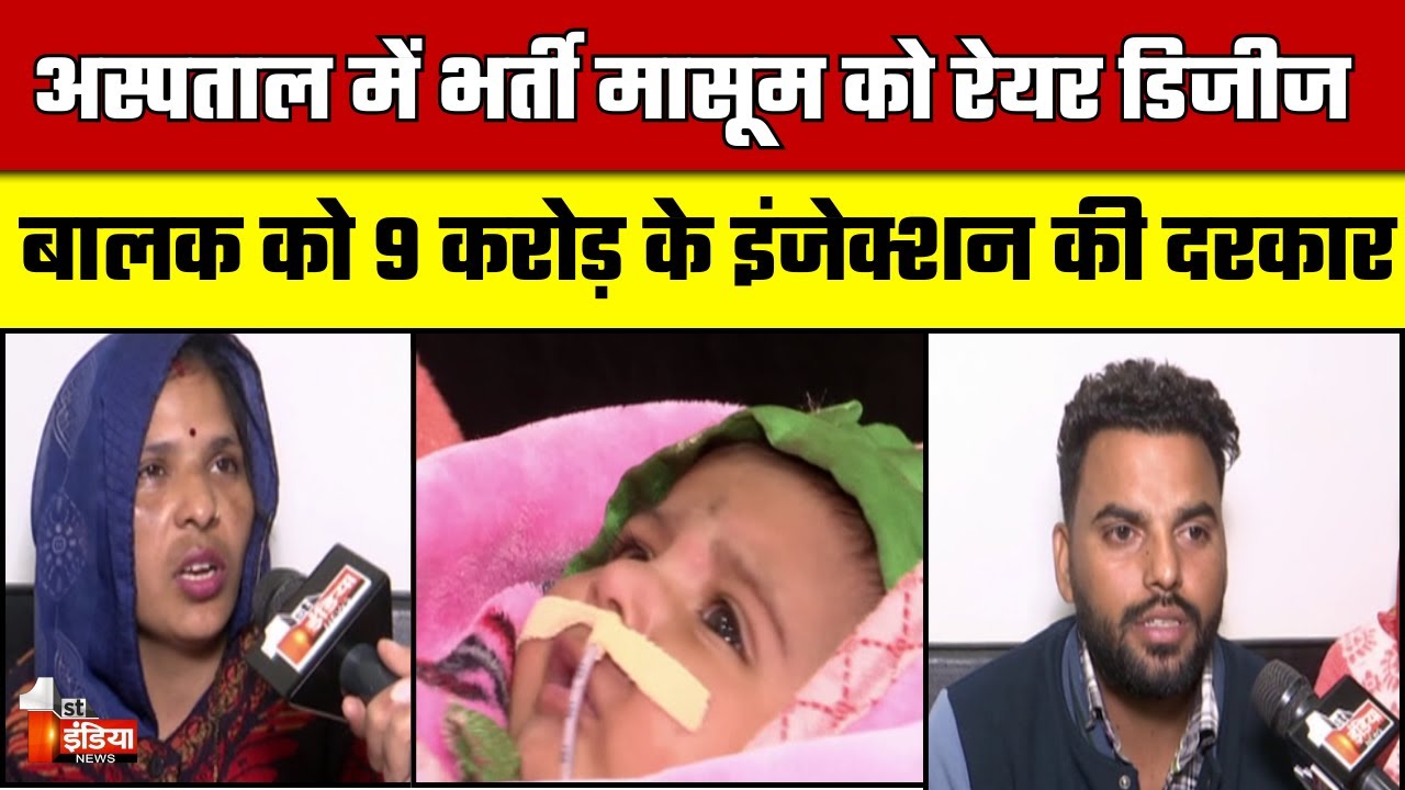 Jaipur के मासूम को चाहिए 9 करोड़ का इंजेक्शन, First India पहुंचा परिजनों के पास | Jaipur News