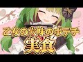 【食レポ】乙女の穴味のポテトチップス食べてみた!【箱庭秕】