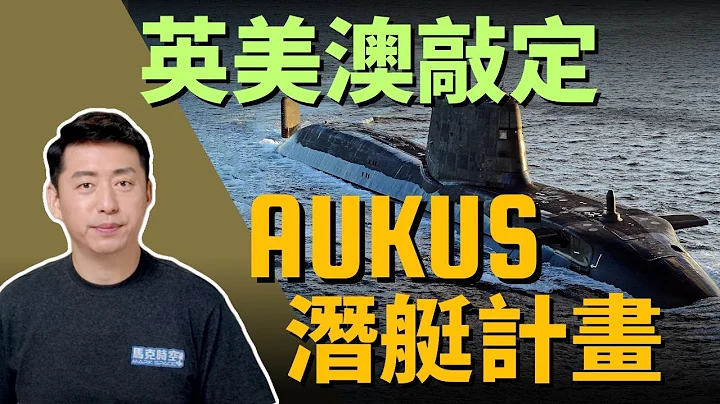 🇦🇺🚢 英美澳敲定AUKUS核潛艇計畫 澳大利亞為何選擇核動力潛艇 | AUKUS | 奧庫斯 | SSN-AUKUS | 弗吉尼亞級核潛艇 | 機敏級核潛艇  | 軍事  3/17【馬克時空】 - 天天要聞