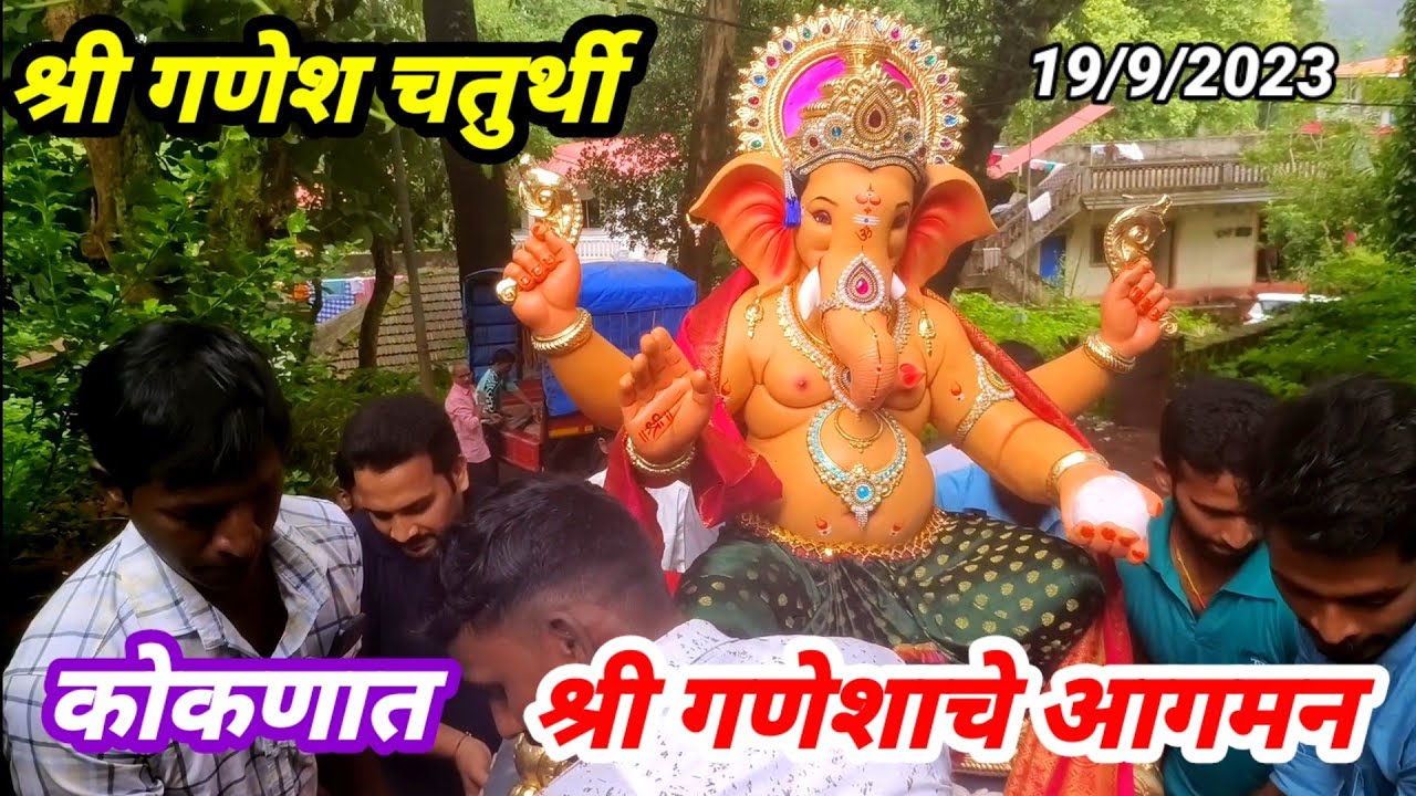 श्री गणेश चतुर्थी 🌴कोकणात श्री गणेशाचे उत्साहात आगमन 19 सप्टेंबर 2023