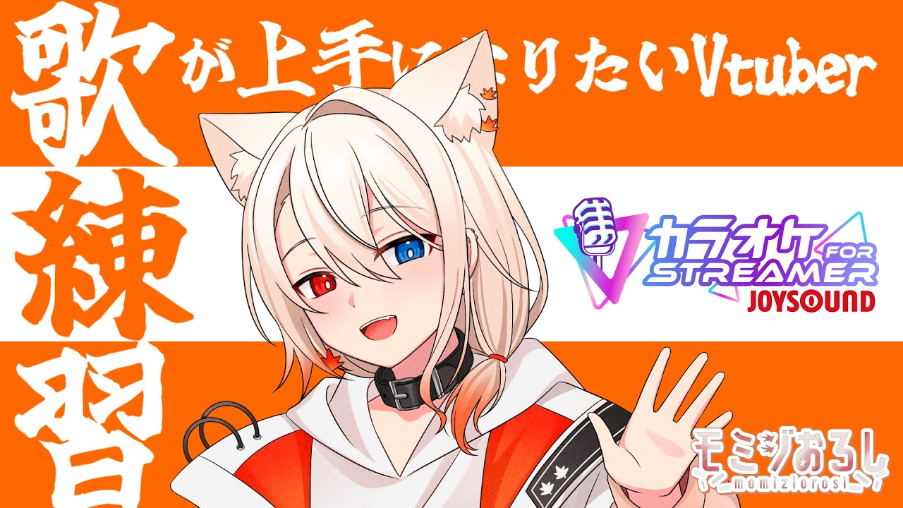 【#歌枠  /#karaoke  】歌いなれた曲を歌う！👊👊👊【KARAOKE 】#shorts #vtuber #新人vtuber #joysound