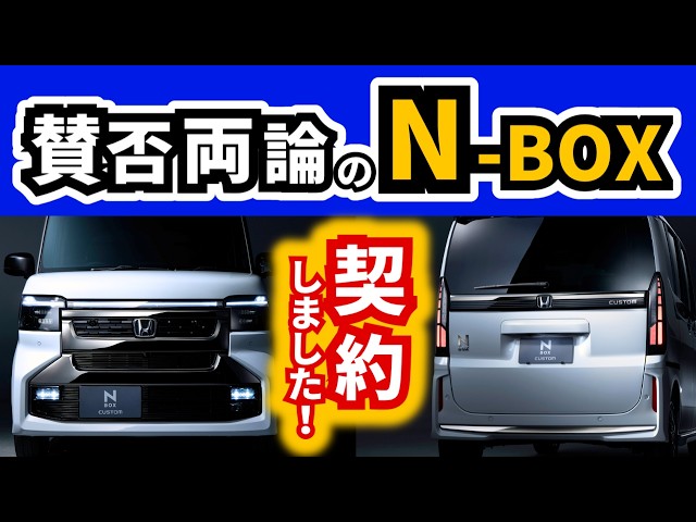 NBOX、大きい車と交換可能です、 Did I make a mistake?] I just ordered the refreshed N-BOX