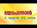 യ ഹന ന ൻ റ സ വ ശ ഷ MALAYALAM AUDIO BIBLE