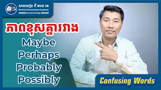 ភាពខុសគ្នារវាង Maybe Perhaps Probably និង Possibly
