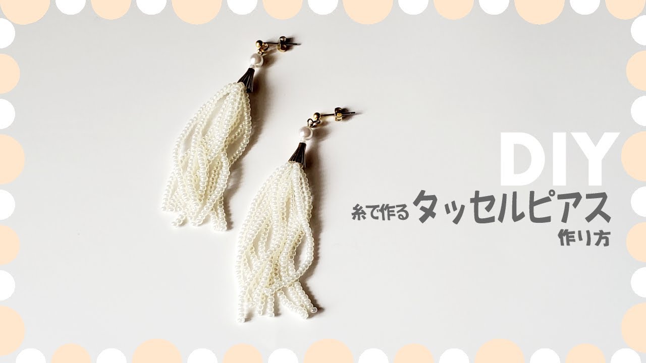 タッセルピアス diy ビーズピアス 作り方
