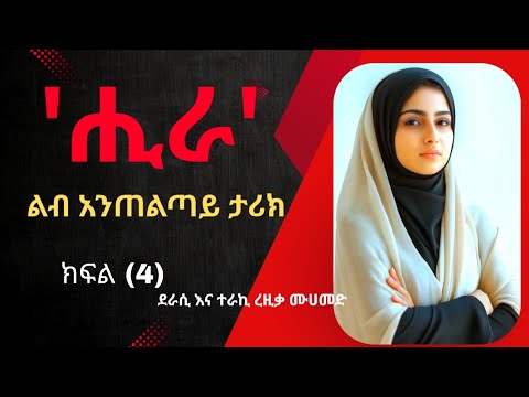 ሒራ ክፍል 4 ደራሲ እና ተራኪ ረዚቃ ሙሀመድ ሚስክቲዩብ Minbertv1 ElafTube Nejahmedia Ismail Tekle 