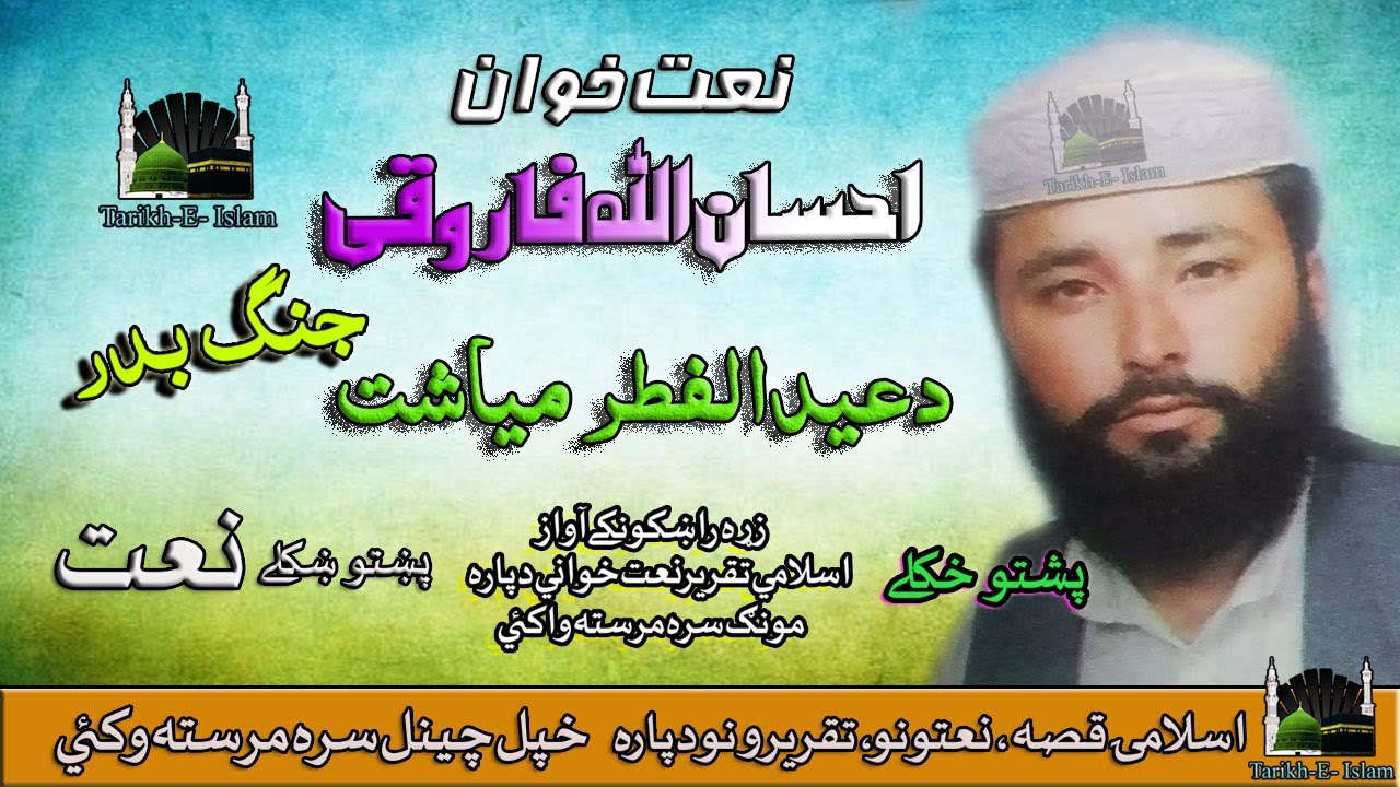Ihsan Ullah Farooqi II Pashto Islamic Naat II Da Eid Ul Fitar Meyashat  II Jung-e-Badar II HD 2021