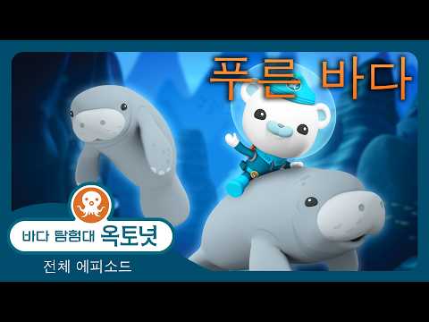 바다 탐험대 옥토넛 - 🌊 푸른 바다 🔵 - 모음집
