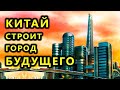 Города будущего.  Стройка века в Китае. Город Сюнъань