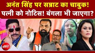 Sucherita Kukreti | Anant Singh पर Samrat Choudhary का एक्शन! पत्नी को नोटिस ! Mic On Hai