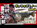 動きも魅せるリアルシェイプミノー『ヴァラップミノー5インチ 実釣解説 in 五三川』川村光大郎