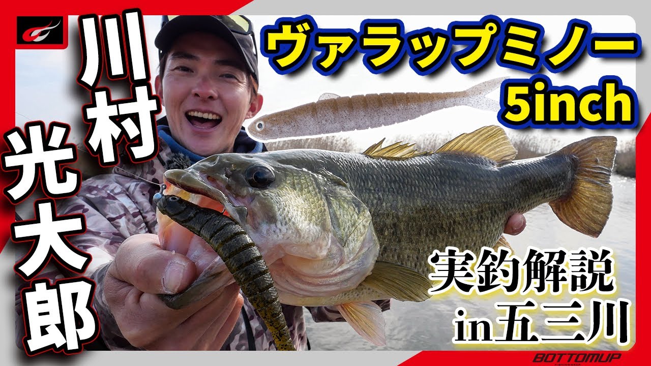 動きも魅せるリアルシェイプミノー『ヴァラップミノー5インチ 実釣解説 in 五三川』川村光大郎