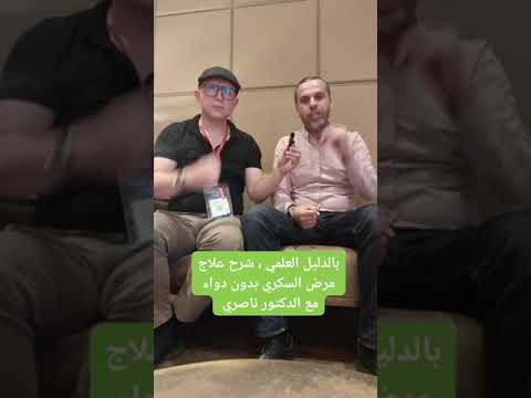 علاج مرض السكري بدون دواء بالدليل العلمي مع د ناصري