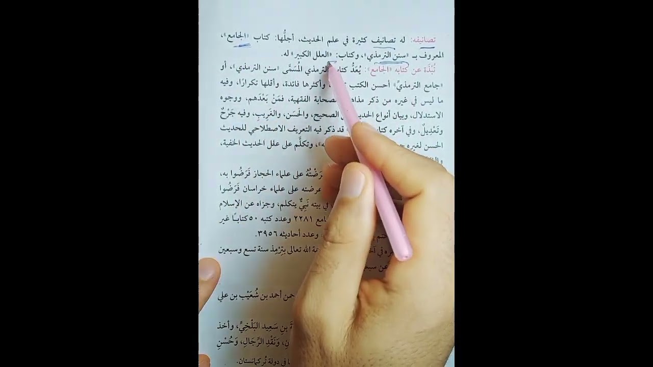 الترمذي علوم حديث فصل دراسي ثاني للصف الاول الثانوي الازهري الأدبي والعلمي