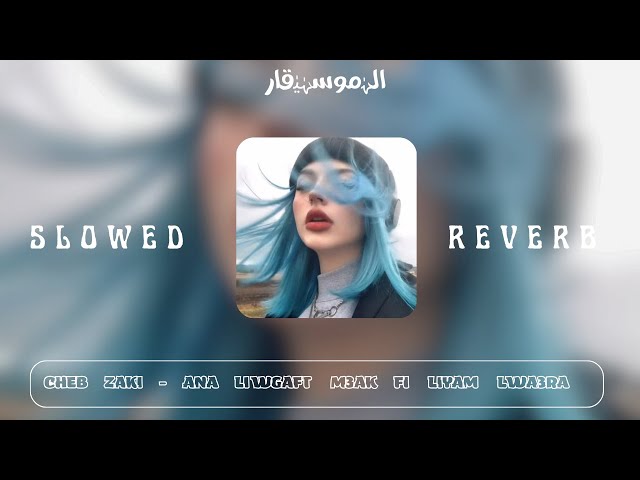 Cheb Zaki Ana Li Wegafet M3ak fi liyam lwa3ra ( SLOWED + REVERB )