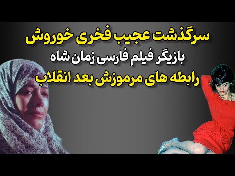 چهره ی فخری خوروش بعد از سال ها تغییر باورنکردنی