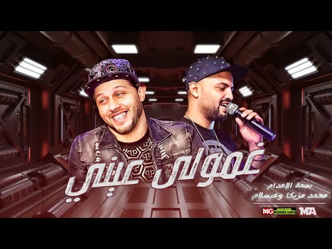 جديد 2020 غمولى عينى ورمونى وحدى محمد مزيكا وعبسلام بصمه الاعدام