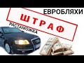 Евробляхи внезакона, первый день после окончания растаможки, штрафы и новые тарифы.