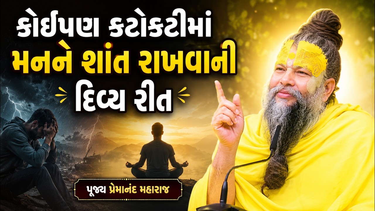 કોઈપણ કટોકટીમાં મનને શાંત રાખવાની દિવ્ય રીત | પૂજ્ય પ્રેમાનંદ મહારાજ | Gujarati TV