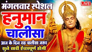 LIVE: श्री हनुमान चालीसा | Hanuman Chalisa | Jai Hanuman Gyan Gun Sagar |hanuman chalisa Bhajns