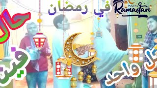 حال كل واحد فينا في رمضان//رمضان كريم//عالم احمد