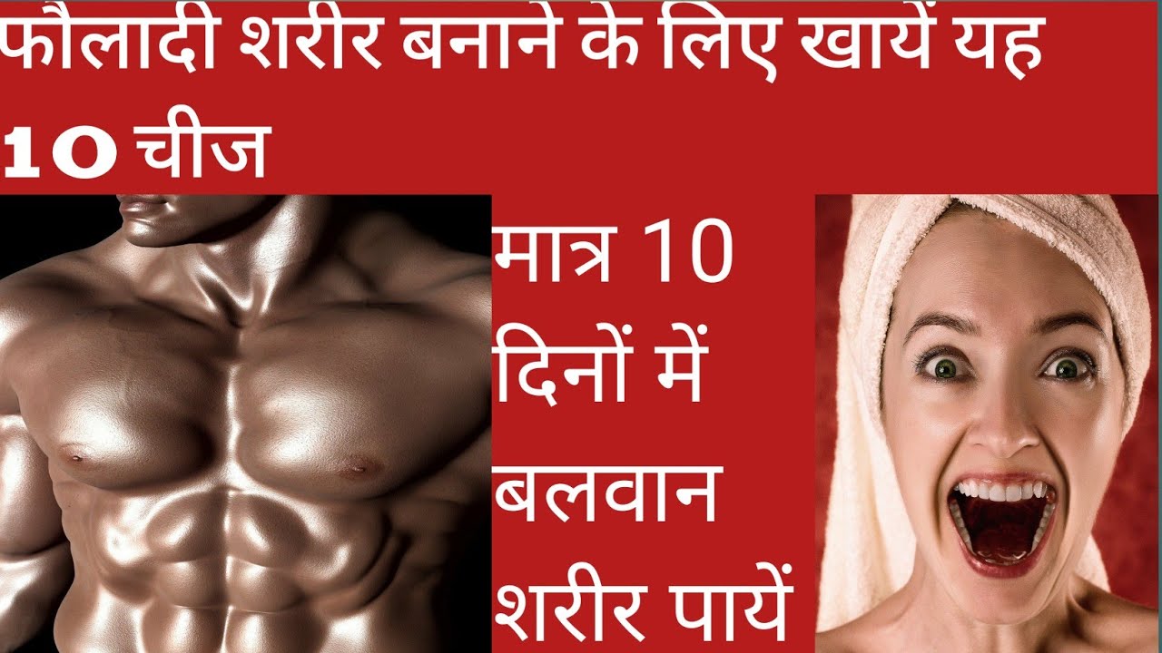 body bnane ke liye kya khaye body bnane ke liye kya khana chahiye YouTube