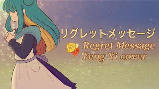 Feng Yi ENGLISH - Regret Message (PV by @emmeg516) - SynthV Cover