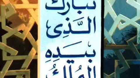 سورة الملك كاملة - عبدالرزاق الدليمي
