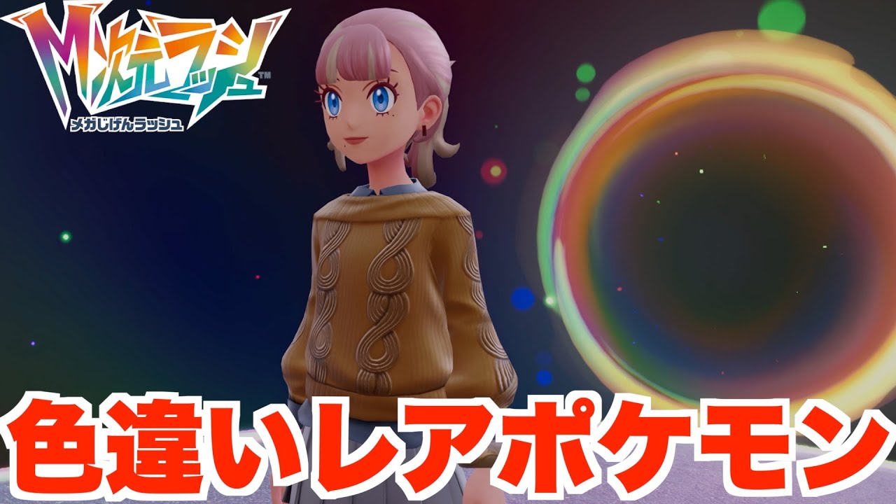 ポケモンZA】色違いは誰！？スペシャルサーチのレアポケモン！ヒスイ