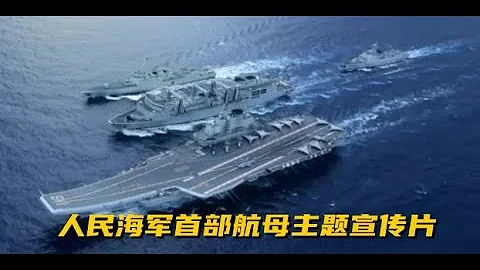 中國海軍航母宣傳片：最後15秒彩蛋高能 - 天天要聞