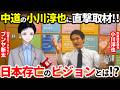 【直撃取材】小川淳也が日本存亡の社会ビジョンを語る!中道改革連合が目指す競争力ある福祉国家とは?財源論から経済政策まで徹底議論!【政治】
