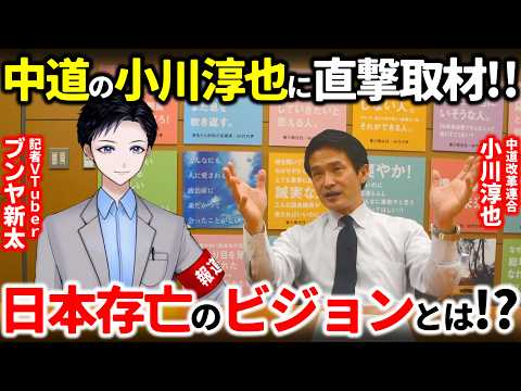 【直撃取材】小川淳也が日本存亡の社会ビジョンを語る！中道改革連合が目指す競争力ある福祉国家とは？財源論から経済政策まで徹底議論！【政治】