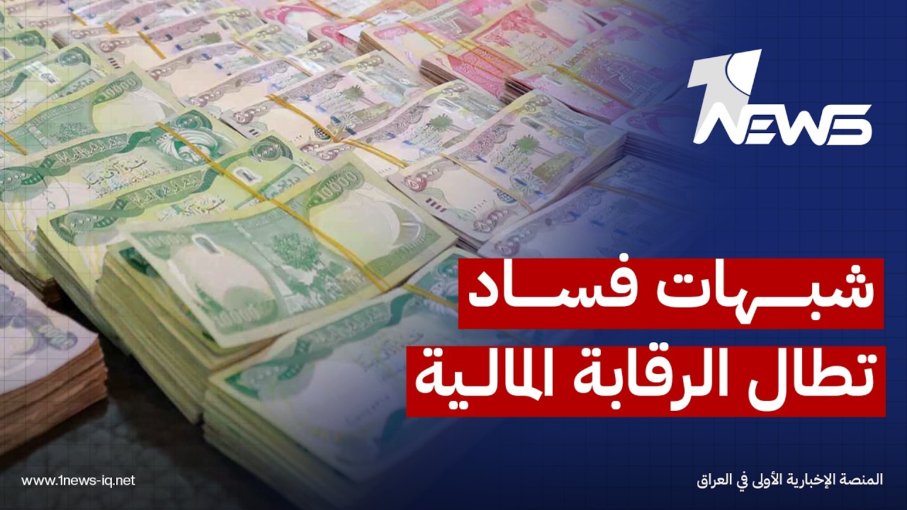 ميدل إيست: شبهات فساد تطال الرقابة المالية وتثير تساؤلات بشأن فعالية المؤسسات المعنية بمكافحة الهدر
