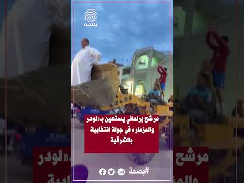 شاهد مرشح برلماني يستعين ب لودر في جولة انتخابية بأولاد صقر ب الشرقية