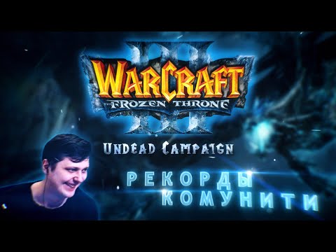 Рекорды Комунити. Warcraft 3 TFT Scourge.