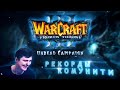 Рекорды Комунити. Warcraft 3 TFT Scourge.