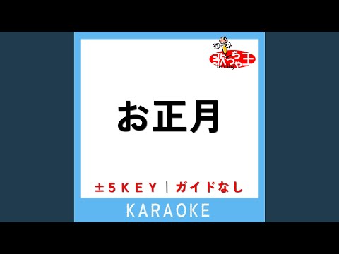 お正月 +5Key (原曲歌手:花田ゆういちろう･小野あつこ)