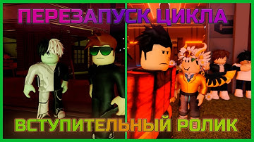 Перезапуск Цикла | Вступительный ролик