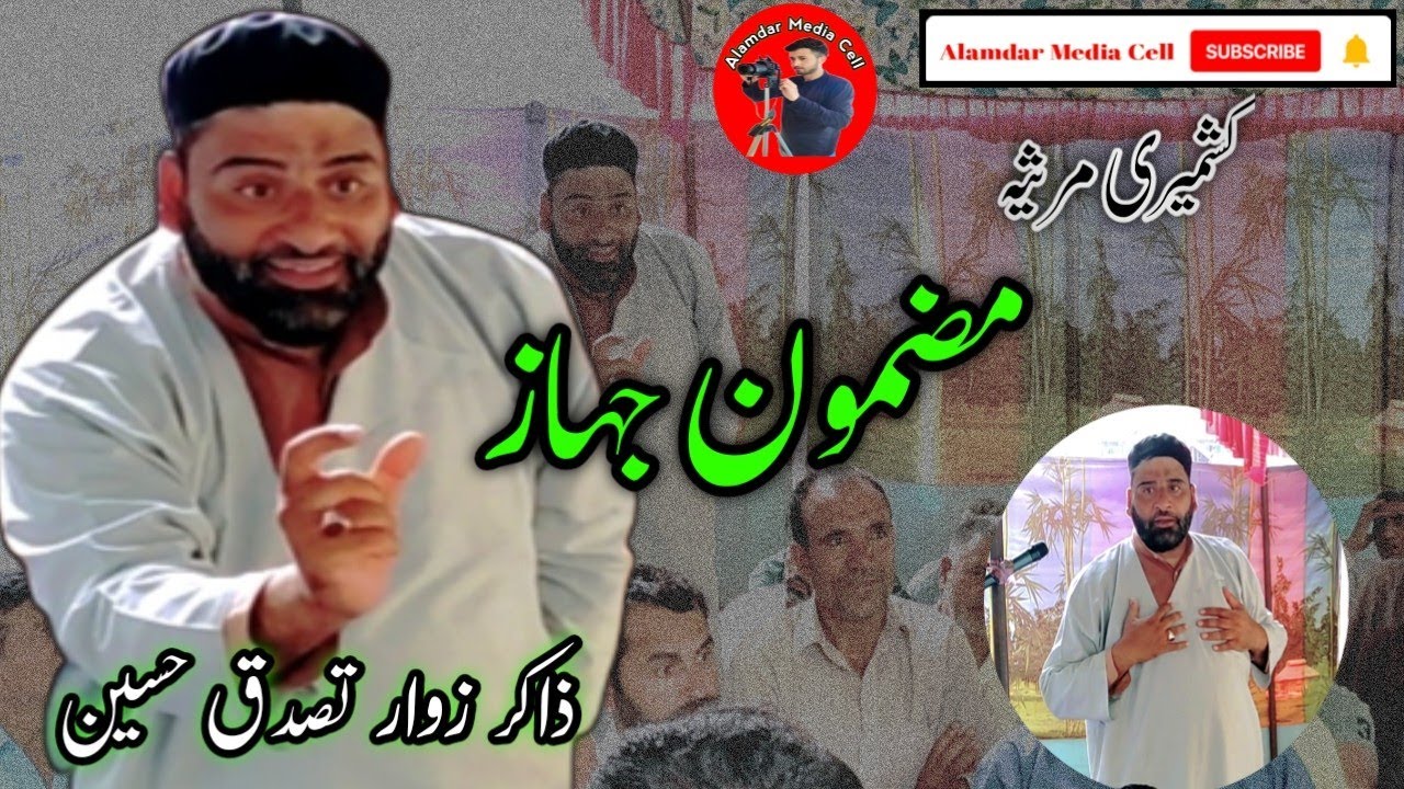 kashmiri marsiya ||mazmoon jahaz(جہاز) || zakir tasaduk hussain|| 