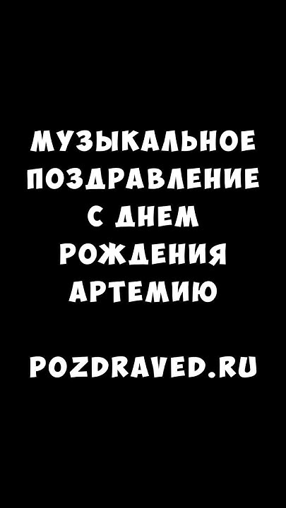 с днём рождения Артемию - YouTube
