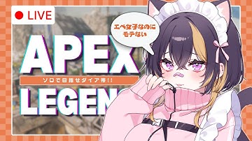 クリスマスってなんですか？？┊ソロランク / 現在ダイア帯┊APEX女子なのにモテない