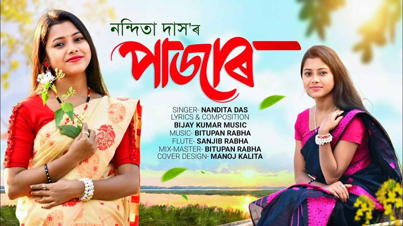 NEW PATI RABHA SONG PAJAR 2025 L NANDITA DAS L BIJAY KUMAR MUSIC L new-pati-rabha-song-pajar-2025-l-nandita-das-l-bijay-kumar-music-l
