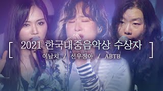 🏆2020 한해 대중음악을 빛낸 뮤지션들🏆 제 18회 한국대중음악상 수상자 LIVE 노래모음 | 이날치 선우정아 ABTB